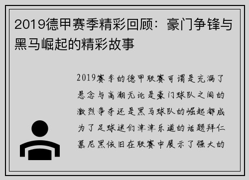 2019德甲赛季精彩回顾：豪门争锋与黑马崛起的精彩故事