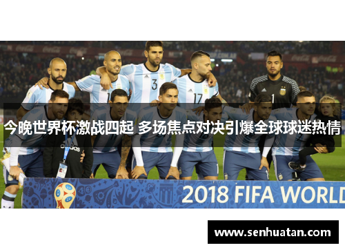 今晚世界杯激战四起 多场焦点对决引爆全球球迷热情