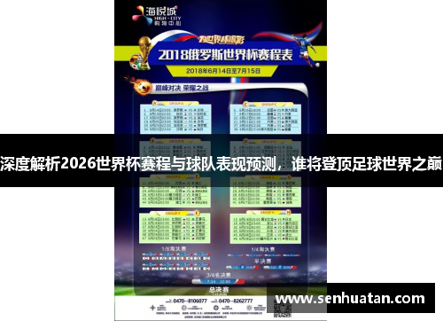 深度解析2026世界杯赛程与球队表现预测，谁将登顶足球世界之巅