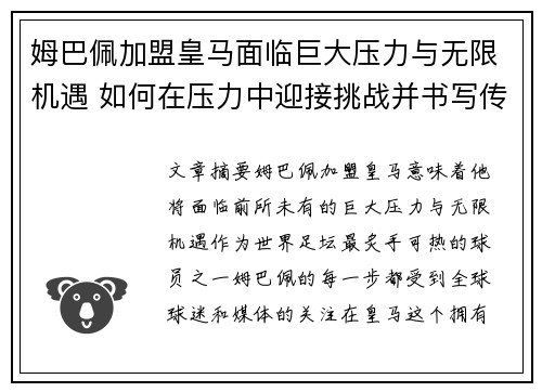 姆巴佩加盟皇马面临巨大压力与无限机遇 如何在压力中迎接挑战并书写传奇