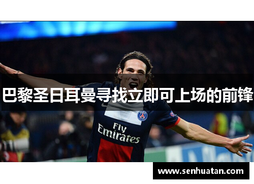 巴黎圣日耳曼寻找立即可上场的前锋