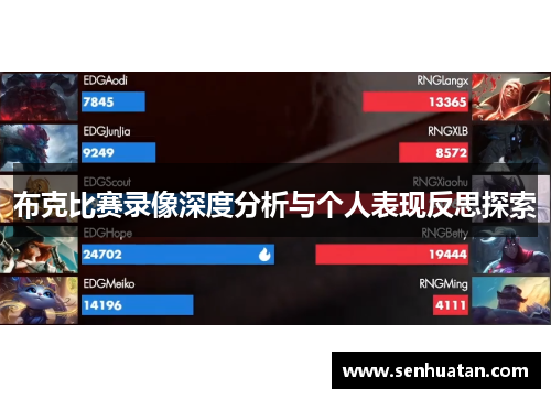 布克比赛录像深度分析与个人表现反思探索
