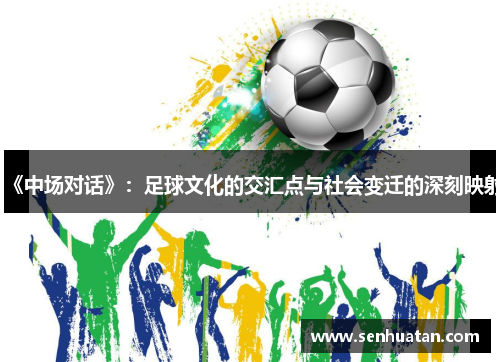 《中场对话》：足球文化的交汇点与社会变迁的深刻映射