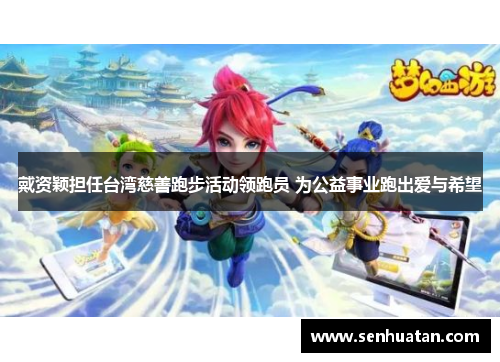 戴资颖担任台湾慈善跑步活动领跑员 为公益事业跑出爱与希望