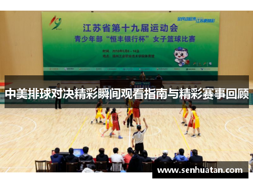 中美排球对决精彩瞬间观看指南与精彩赛事回顾