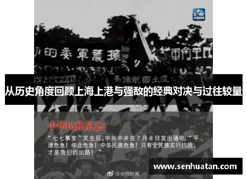 从历史角度回顾上海上港与强敌的经典对决与过往较量
