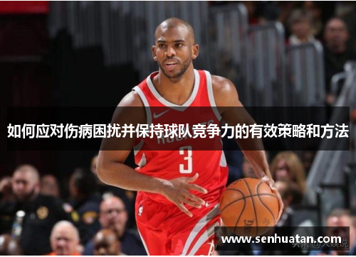 如何应对伤病困扰并保持球队竞争力的有效策略和方法
