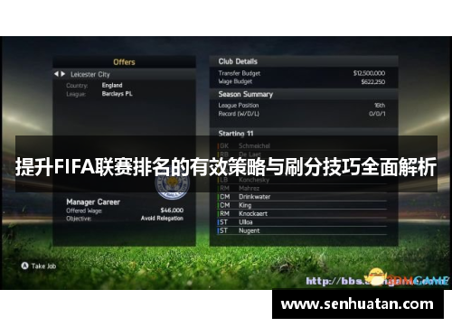 提升FIFA联赛排名的有效策略与刷分技巧全面解析