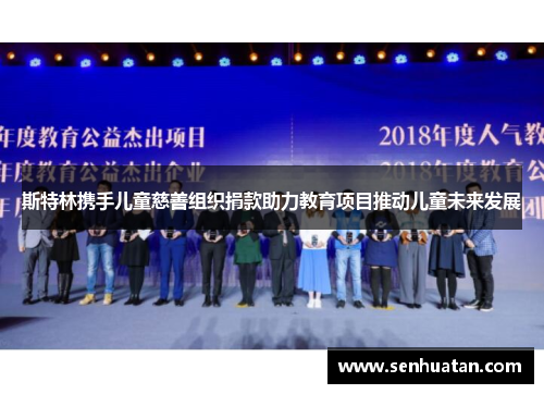 斯特林携手儿童慈善组织捐款助力教育项目推动儿童未来发展