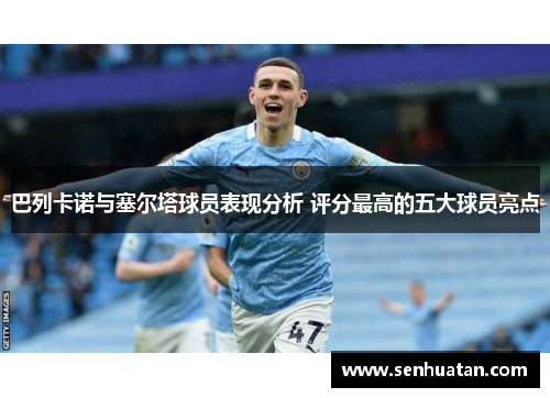 巴列卡诺与塞尔塔球员表现分析 评分最高的五大球员亮点