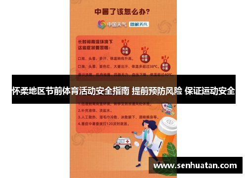 怀柔地区节前体育活动安全指南 提前预防风险 保证运动安全
