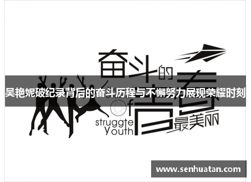吴艳妮破纪录背后的奋斗历程与不懈努力展现荣耀时刻