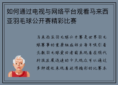 如何通过电视与网络平台观看马来西亚羽毛球公开赛精彩比赛