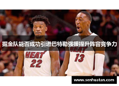 掘金队能否成功引进巴特勒强援提升阵容竞争力