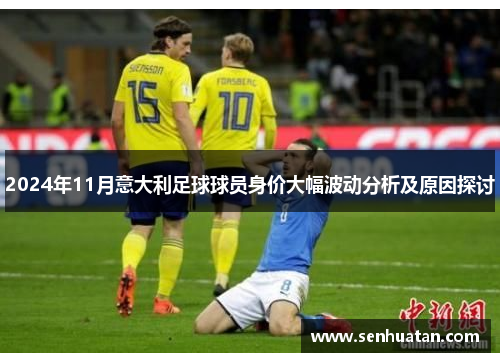 2024年11月意大利足球球员身价大幅波动分析及原因探讨