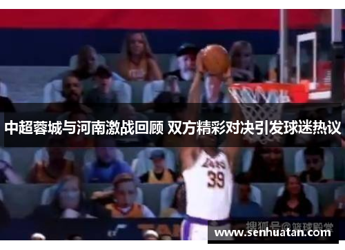 中超蓉城与河南激战回顾 双方精彩对决引发球迷热议