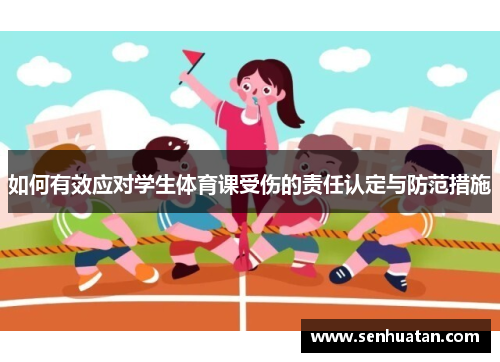 如何有效应对学生体育课受伤的责任认定与防范措施