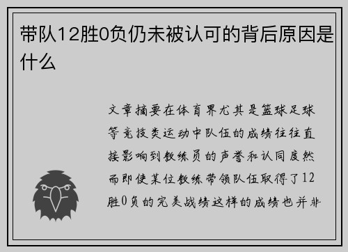 带队12胜0负仍未被认可的背后原因是什么