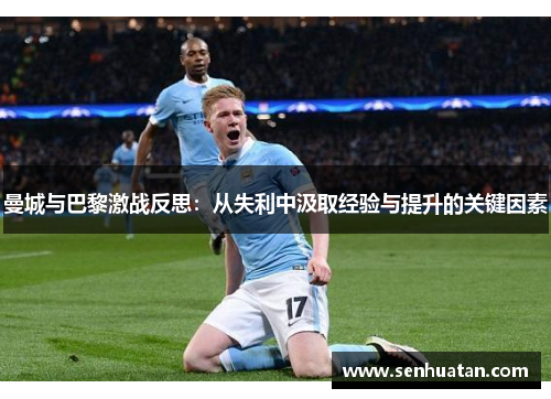 曼城与巴黎激战反思：从失利中汲取经验与提升的关键因素