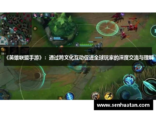 《英雄联盟手游》：通过跨文化互动促进全球玩家的深度交流与理解