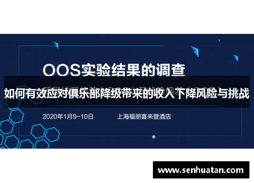 如何有效应对俱乐部降级带来的收入下降风险与挑战