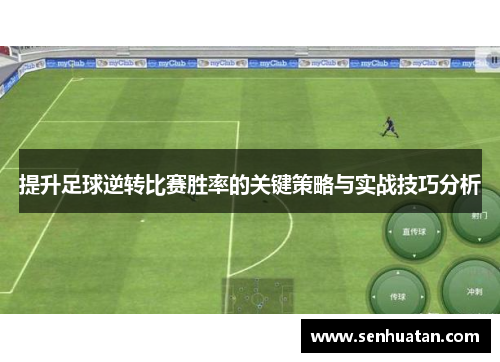 提升足球逆转比赛胜率的关键策略与实战技巧分析