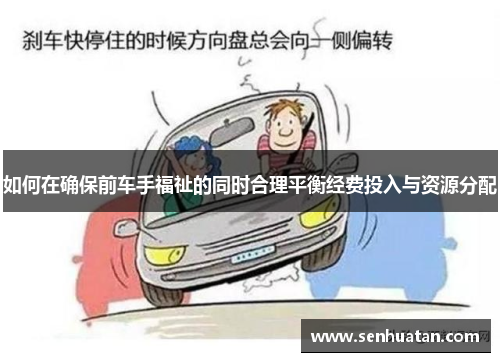 如何在确保前车手福祉的同时合理平衡经费投入与资源分配