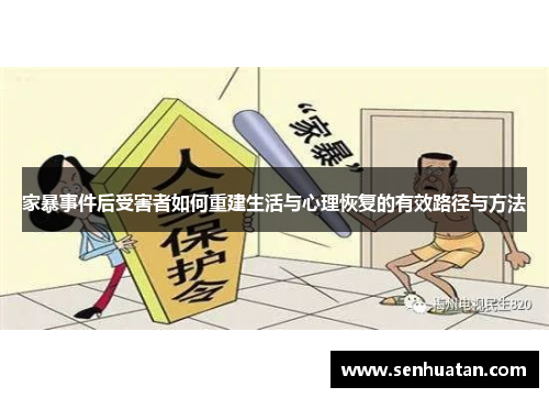 家暴事件后受害者如何重建生活与心理恢复的有效路径与方法
