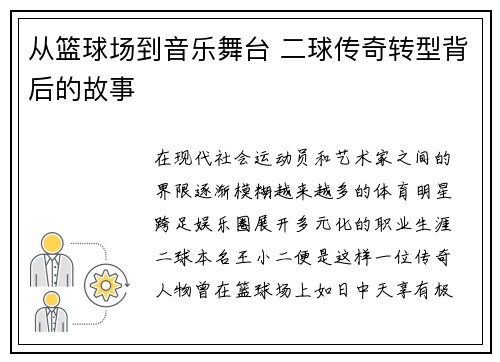 从篮球场到音乐舞台 二球传奇转型背后的故事