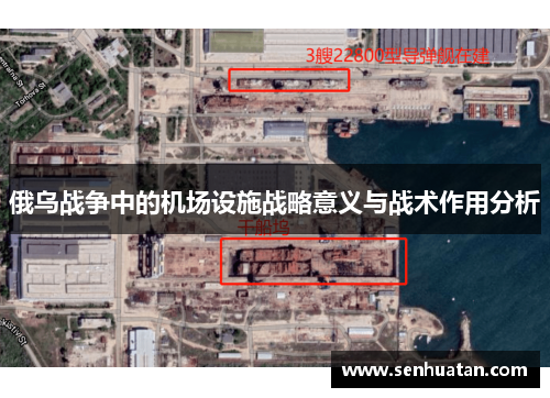 俄乌战争中的机场设施战略意义与战术作用分析