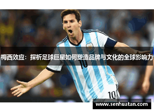 梅西效应：探析足球巨星如何塑造品牌与文化的全球影响力