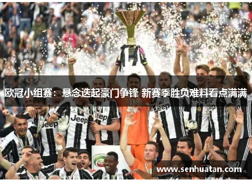 欧冠小组赛：悬念迭起豪门争锋 新赛季胜负难料看点满满
