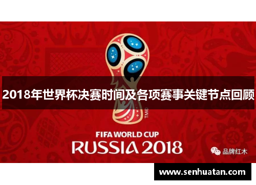 2018年世界杯决赛时间及各项赛事关键节点回顾