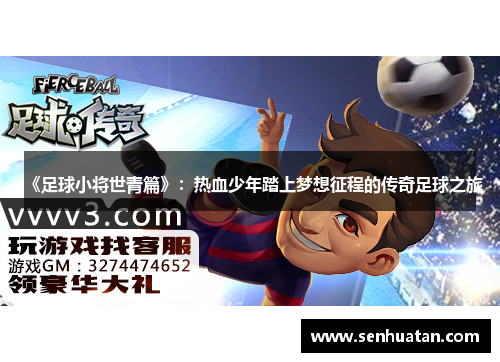 《足球小将世青篇》：热血少年踏上梦想征程的传奇足球之旅