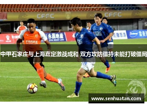 中甲石家庄与上海嘉定激战成和 双方攻防僵持未能打破僵局