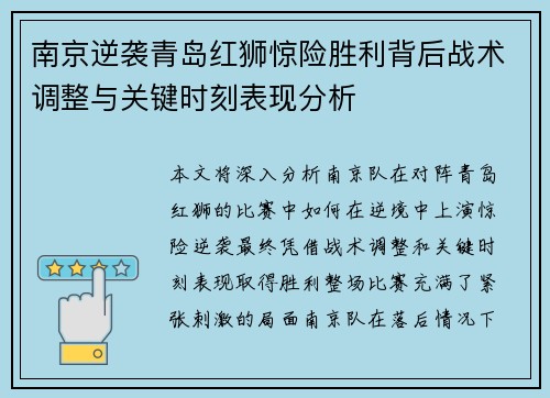 南京逆袭青岛红狮惊险胜利背后战术调整与关键时刻表现分析