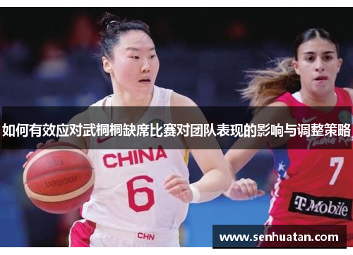 如何有效应对武桐桐缺席比赛对团队表现的影响与调整策略