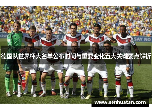 德国队世界杯大名单公布时间与重要变化五大关键要点解析