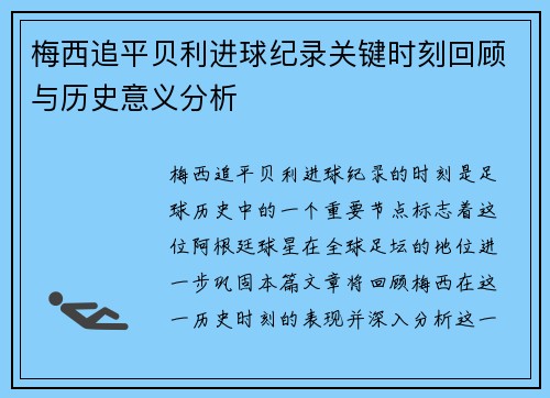 梅西追平贝利进球纪录关键时刻回顾与历史意义分析