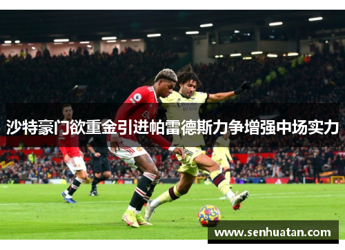 沙特豪门欲重金引进帕雷德斯力争增强中场实力