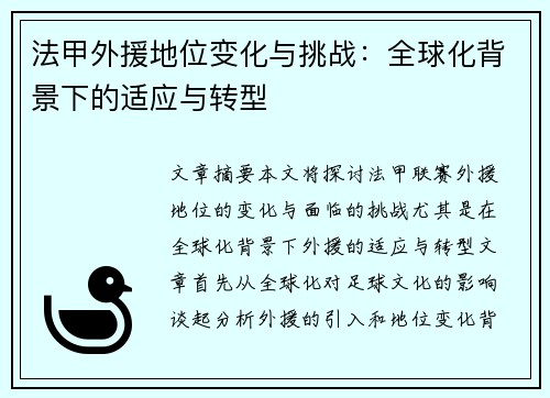 法甲外援地位变化与挑战：全球化背景下的适应与转型