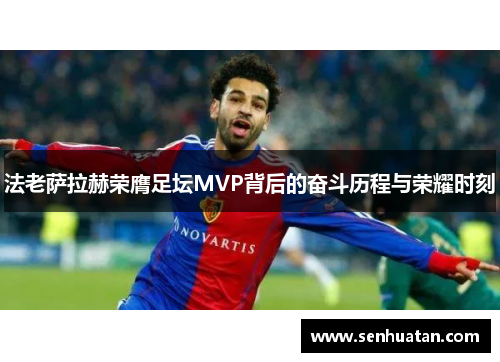法老萨拉赫荣膺足坛MVP背后的奋斗历程与荣耀时刻