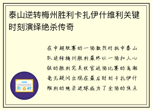 泰山逆转梅州胜利卡扎伊什维利关键时刻演绎绝杀传奇