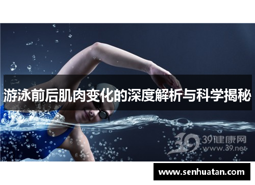 游泳前后肌肉变化的深度解析与科学揭秘
