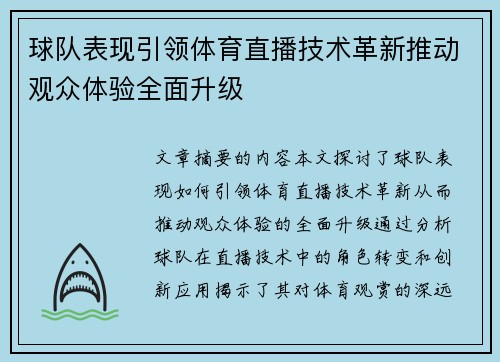 球队表现引领体育直播技术革新推动观众体验全面升级
