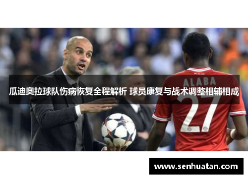 瓜迪奥拉球队伤病恢复全程解析 球员康复与战术调整相辅相成