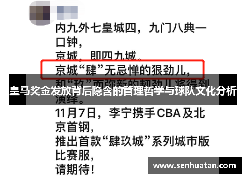 皇马奖金发放背后隐含的管理哲学与球队文化分析