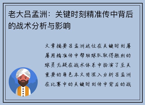 老大吕孟洲：关键时刻精准传中背后的战术分析与影响