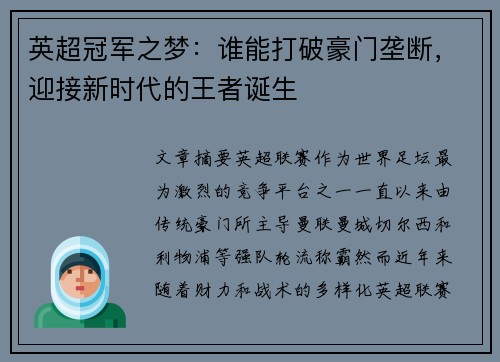英超冠军之梦：谁能打破豪门垄断，迎接新时代的王者诞生